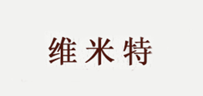 维米特是什么牌子_维米特品牌怎么样?