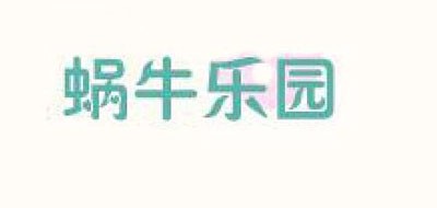 蜗牛乐园是什么牌子_蜗牛乐园品牌怎么样?