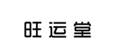 旺运堂是什么牌子_旺运堂品牌怎么样?