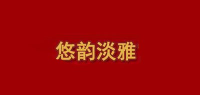 悠韵淡雅是什么牌子_悠韵淡雅品牌怎么样?