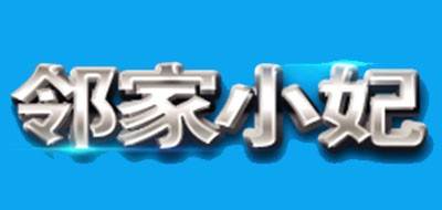 邻家小妃是什么牌子_邻家小妃品牌怎么样?