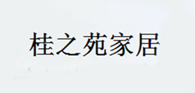 桂之苑家居是什么牌子_桂之苑家居品牌怎么样?