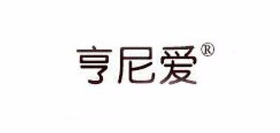 亨尼爱是什么牌子_亨尼爱品牌怎么样?