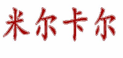 MILL·CARL是什么牌子_米尔卡尔品牌怎么样?