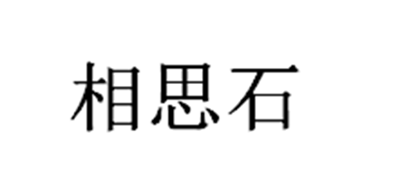 相思石是什么牌子_相思石品牌怎么样?