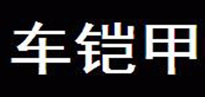 车铠甲是什么牌子_车铠甲品牌怎么样?