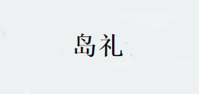 岛礼是什么牌子_岛礼品牌怎么样?