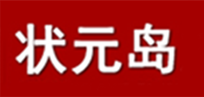 状元岛是什么牌子_状元岛品牌怎么样?