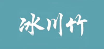 冰川竹是什么牌子_冰川竹品牌怎么样?