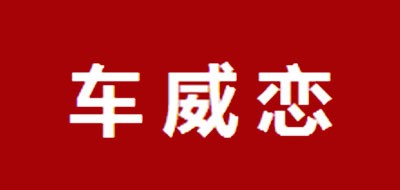 车威恋是什么牌子_车威恋品牌怎么样?