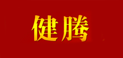 健腾是什么牌子_健腾品牌怎么样?