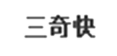 三奇快是什么牌子_三奇快品牌怎么样?