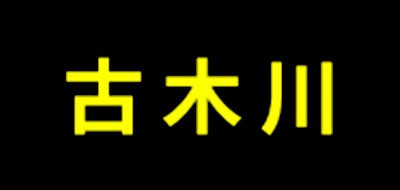 古木川是什么牌子_古木川品牌怎么样?