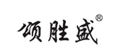 颂胜盛是什么牌子_颂胜盛品牌怎么样?