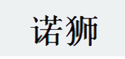 诺狮是什么牌子_诺狮品牌怎么样?
