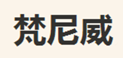 VANIVY是什么牌子_梵尼威品牌怎么样?