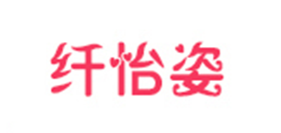 纤怡姿是什么牌子_纤怡姿品牌怎么样?