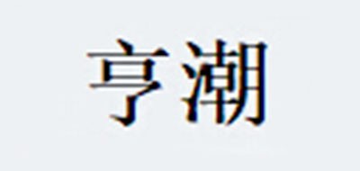 亨潮是什么牌子_亨潮品牌怎么样?