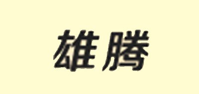雄腾是什么牌子_雄腾品牌怎么样?