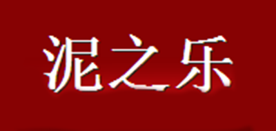 泥之乐是什么牌子_泥之乐品牌怎么样?