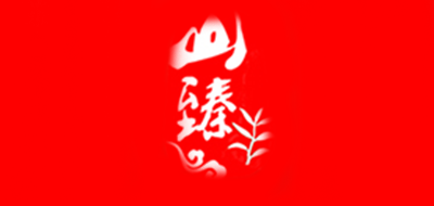 山臻
