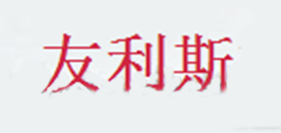 友利斯是什么牌子_友利斯品牌怎么样?