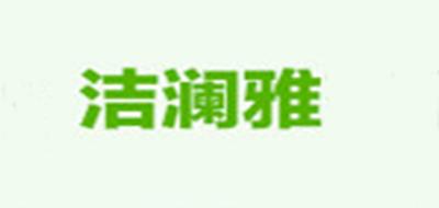 洁澜雅是什么牌子_洁澜雅品牌怎么样?
