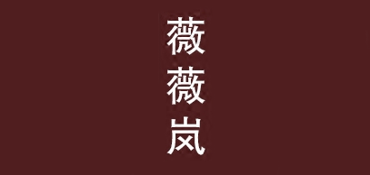 薇薇岚是什么牌子_薇薇岚品牌怎么样?