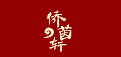 侨茵轩是什么牌子_侨茵轩品牌怎么样?