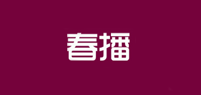 春播是什么牌子_春播品牌怎么样?