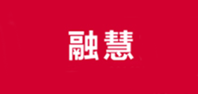 融慧是什么牌子_融慧品牌怎么样?