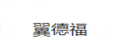 冀德福是什么牌子_冀德福品牌怎么样?