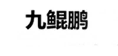九鲲鹏是什么牌子_九鲲鹏品牌怎么样?