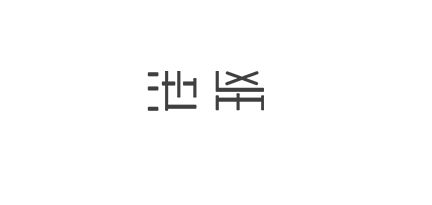 池希是什么牌子_池希品牌怎么样?