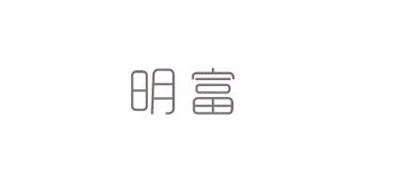 明富是什么牌子_明富品牌怎么样?