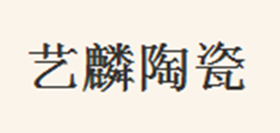 艺麟是什么牌子_艺麟品牌怎么样?