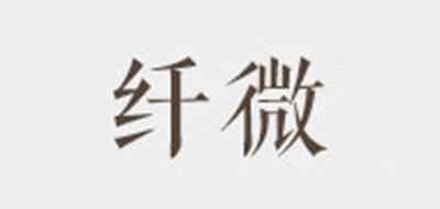 纤微是什么牌子_纤微品牌怎么样?
