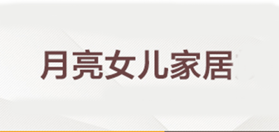 月亮女儿家居是什么牌子_月亮女儿家居品牌怎么样?