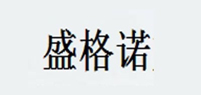 盛格诺是什么牌子_盛格诺品牌怎么样?