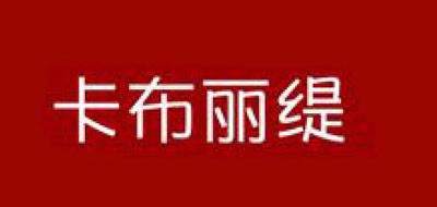 卡布丽缇是什么牌子_卡布丽缇品牌怎么样?
