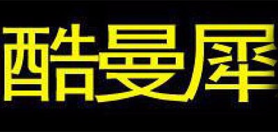 酷曼犀是什么牌子_酷曼犀品牌怎么样?