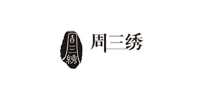 周三绣是什么牌子_周三绣品牌怎么样?