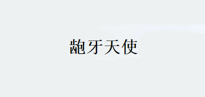 龅牙天使是什么牌子_龅牙天使品牌怎么样?
