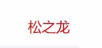 松之龙是什么牌子_松之龙品牌怎么样?