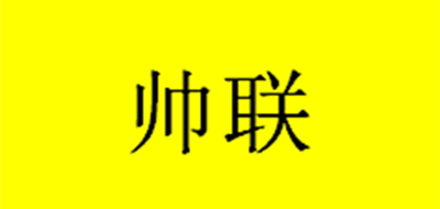 帅联是什么牌子_帅联品牌怎么样?