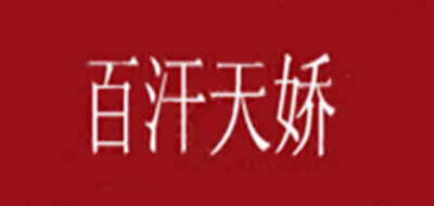 百汗天娇是什么牌子_百汗天娇品牌怎么样?