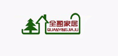 全盈是什么牌子_全盈品牌怎么样?