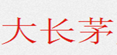 DACHANGMAO是什么牌子_大长茅品牌怎么样?