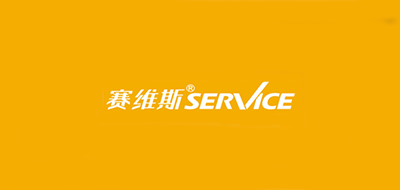 SERVIXCE是什么牌子_赛维斯品牌怎么样?