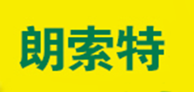 LANSOT是什么牌子_朗索特品牌怎么样?